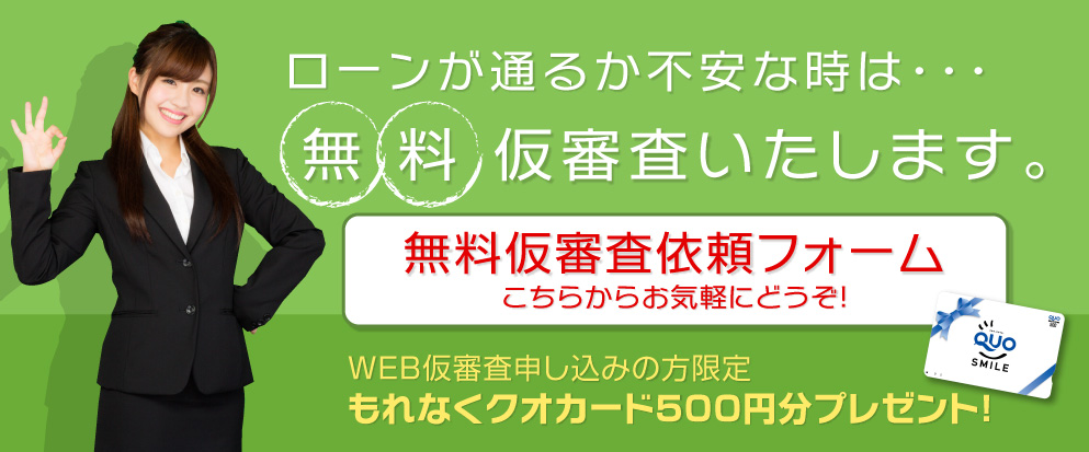 無料 仮審査いたします